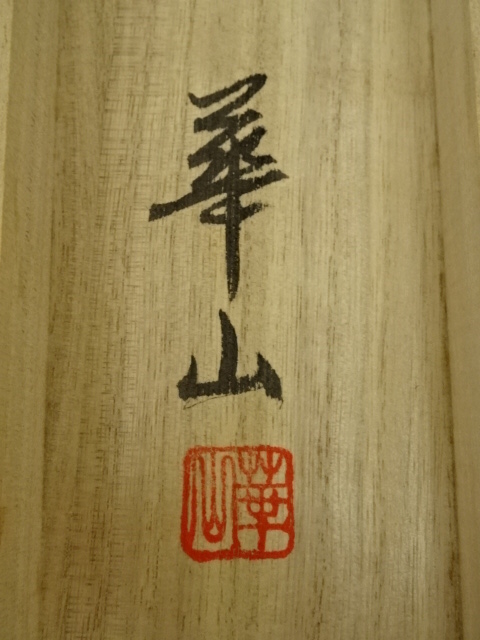 道具 ] - 道具 北野華山筆 水墨山水 肉筆絹本掛軸（共箱） | ネット